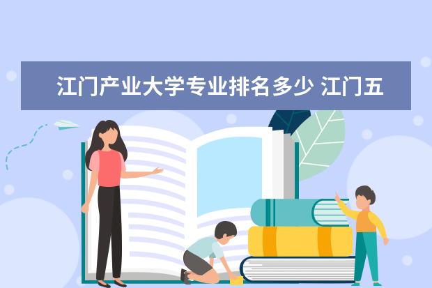 江门产业大学专业排名多少 江门五邑大学是不是很牛?