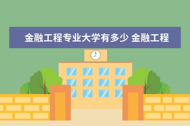 金融工程专业大学有多少 金融工程专业大学排名