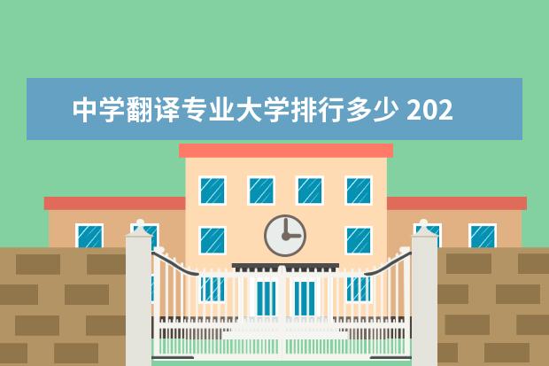中学翻译专业大学排行多少 2021年大学生就业最多的职业排行是什么?
