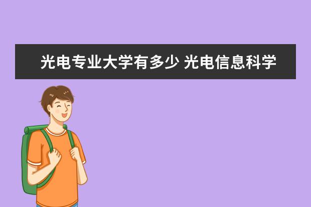 光电专业大学有多少 光电信息科学与工程专业大学排名