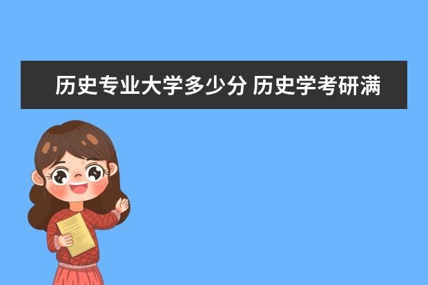 历史专业大学多少分 历史学考研满分多少分