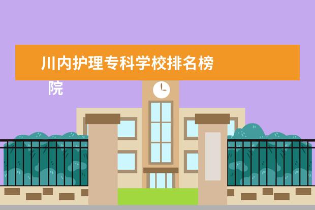 川内护理专科学校排名榜 
  院校专业：
  <br/>