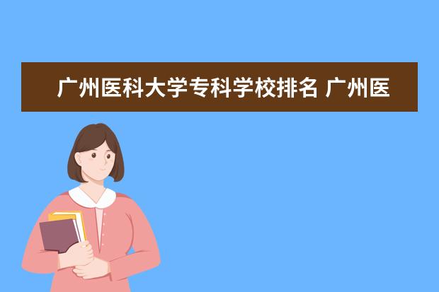 广州医科大学专科学校排名 广州医科大学医学排名