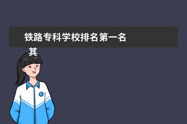 铁路专科学校排名第一名 
  其他信息：
  <br/>