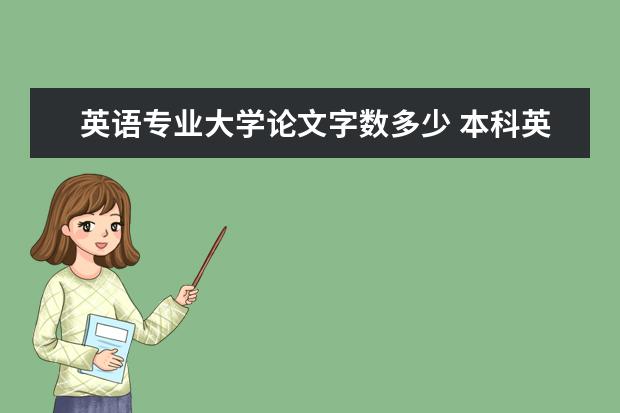 英语专业大学论文字数多少 本科英语专业毕业论文要写多少字?
