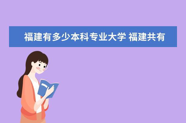 福建有多少本科专业大学 福建共有多少所本科大学有哪些