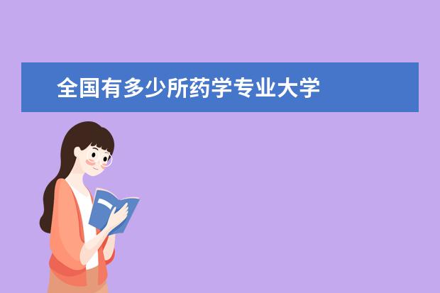 全国有多少所药学专业大学 
  扩展资料