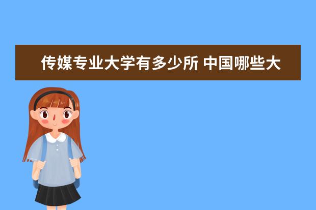 传媒专业大学有多少所 中国哪些大学有传媒专业