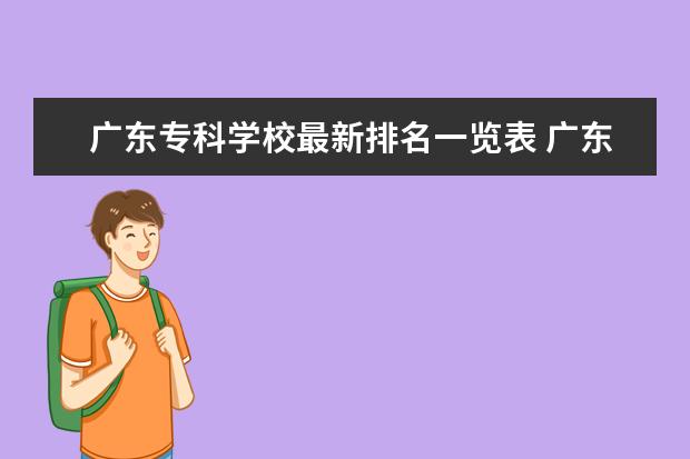 广东专科学校最新排名一览表 广东专科学校排名?