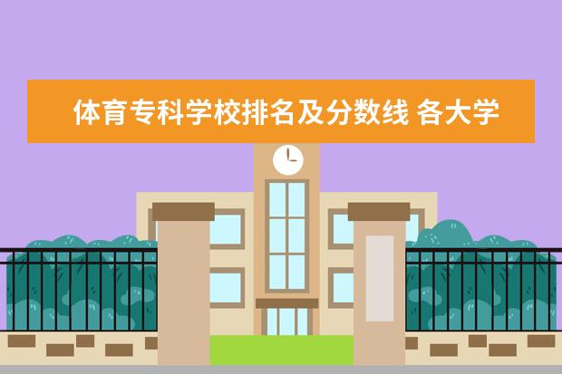体育专科学校排名及分数线 各大学体育生录取分数线
