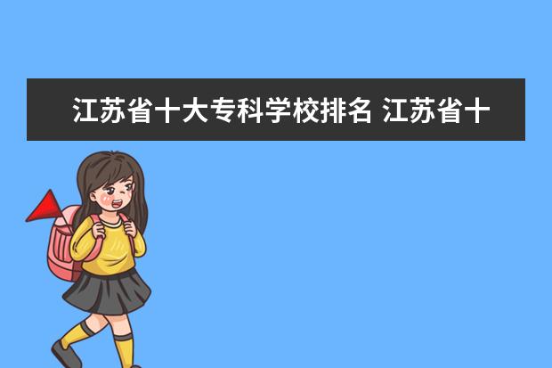 江苏省十大专科学校排名 江苏省十大专科学校排名