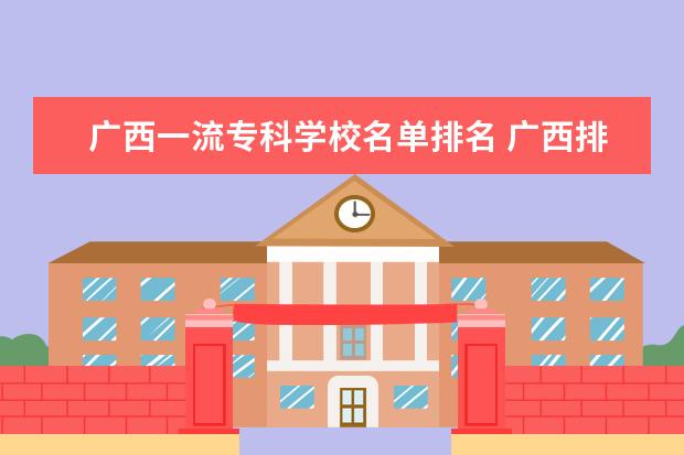 广西一流专科学校名单排名 广西排名前十的大学