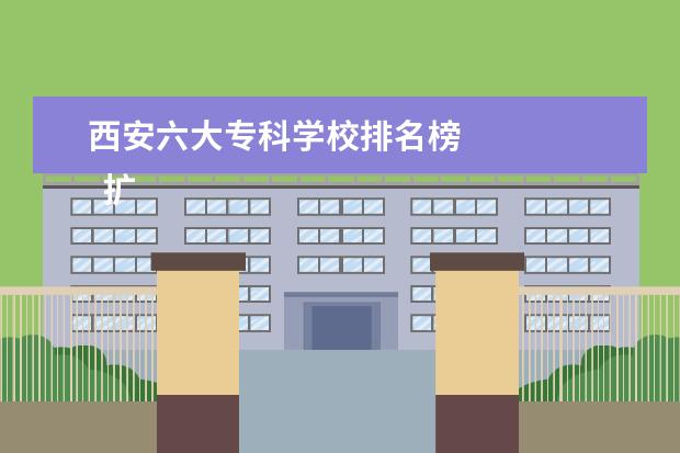 西安六大专科学校排名榜 
  扩展资料