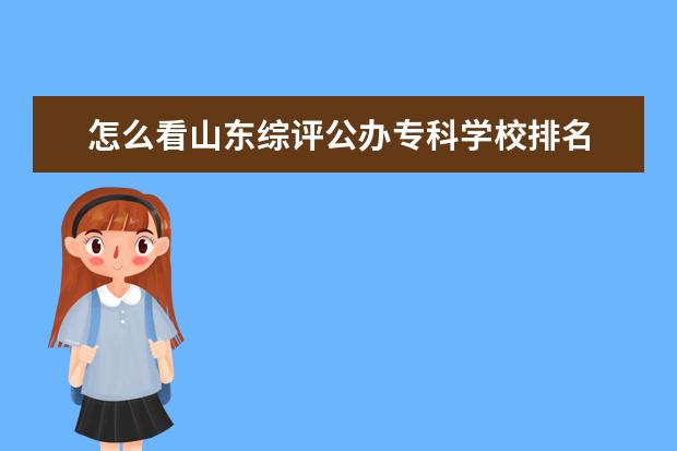 怎么看山东综评公办专科学校排名 山东中医药高等专科学校综合评价分数线