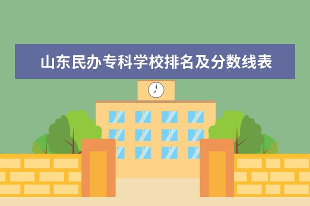 山东民办专科学校排名及分数线表 山东民办本科最低分数线