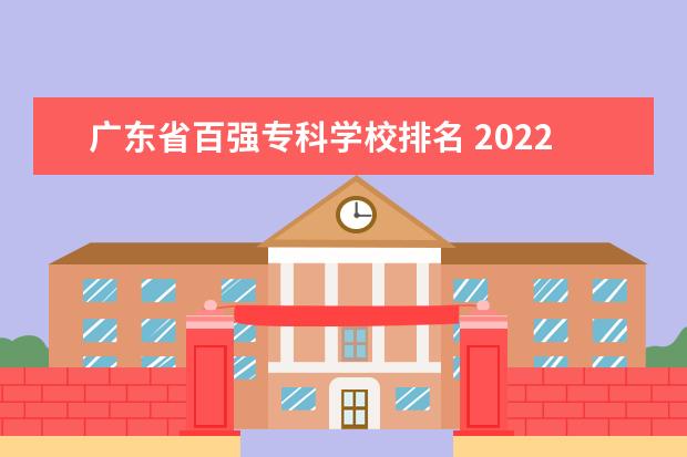 广东省百强专科学校排名 2022广东最好的专科学校排名