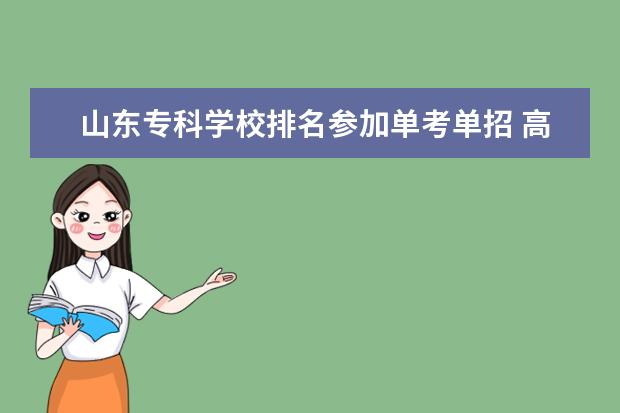 山东专科学校排名参加单考单招 高职单考单招是什么?和专科有什么不一样?