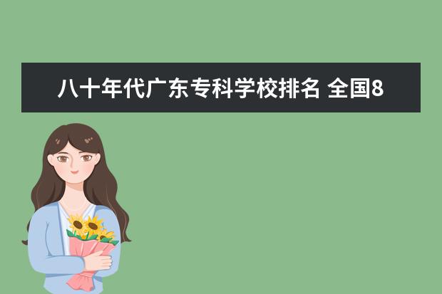 八十年代广东专科学校排名 全国8大美院排名榜