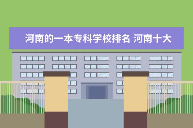 河南的一本专科学校排名 河南十大专科学校排名