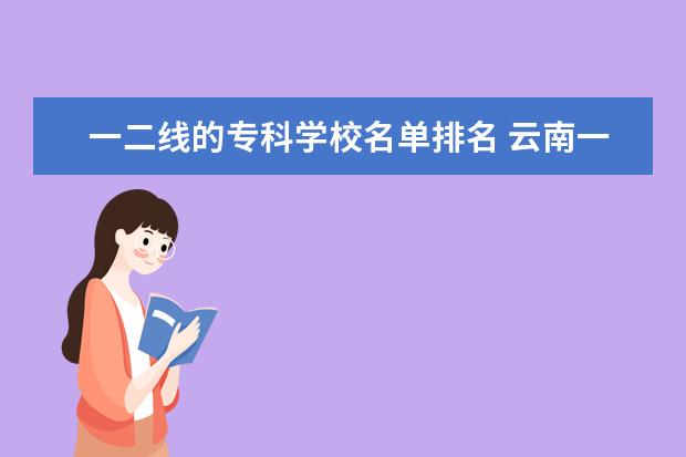 一二线的专科学校名单排名 云南一二三四五线城市名单