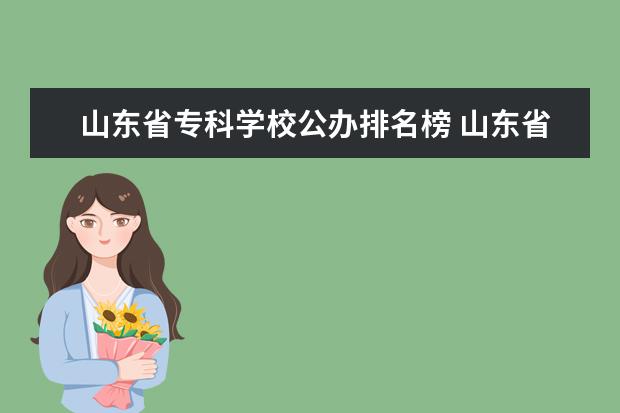 山东省专科学校公办排名榜 山东省内公办专科学校排名