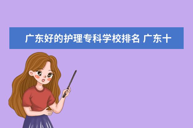 广东好的护理专科学校排名 广东十大医科大学