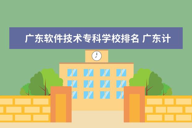 广东软件技术专科学校排名 广东计算机专业大学排名