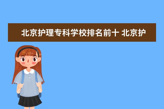 北京护理专科学校排名前十 北京护理学校有哪些