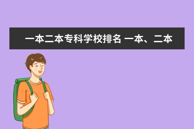 一本二本专科学校排名 一本、二本、三本、大学是指哪几个等级的大学 - 百...