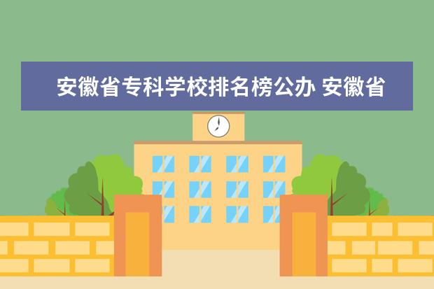 安徽省专科学校排名榜公办 安徽省卫校排名前十名