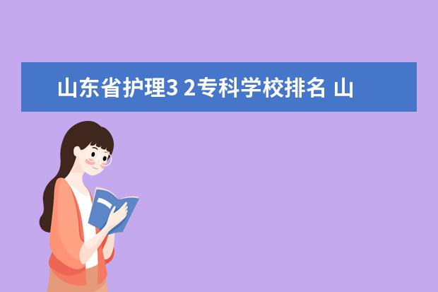 山东省护理3 2专科学校排名 山东省护理专科学校排名