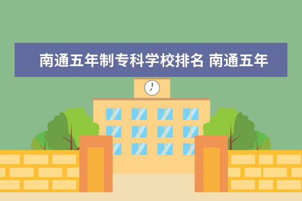 南通五年制专科学校排名 南通五年制中专有那几个