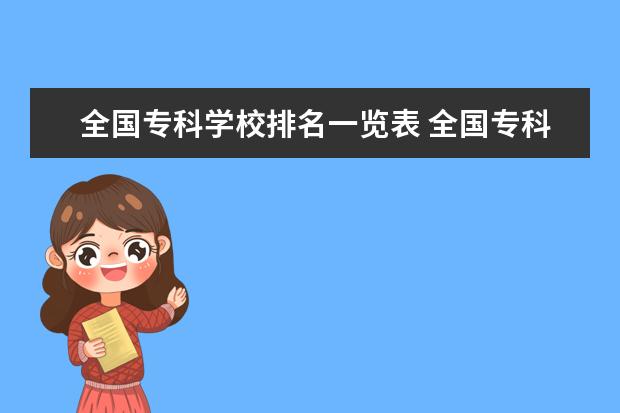 全国专科学校排名一览表 全国专科学校排名