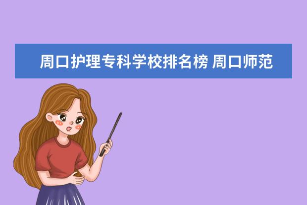 周口护理专科学校排名榜 周口师范学院有护理专业吗