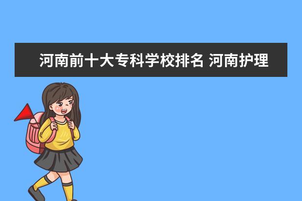 河南前十大专科学校排名 河南护理十大专科学校排名