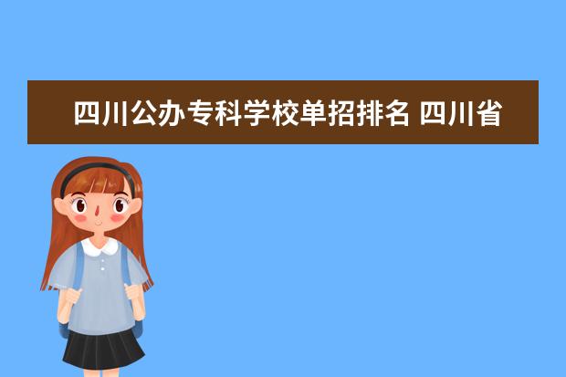 四川公办专科学校单招排名 四川省单招学校排名