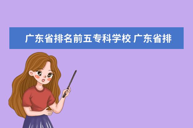 广东省排名前五专科学校 广东省排名前十的专科学校