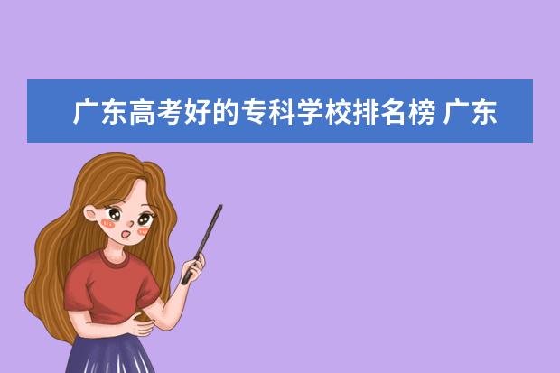 广东高考好的专科学校排名榜 广东专科学校排名春季高考