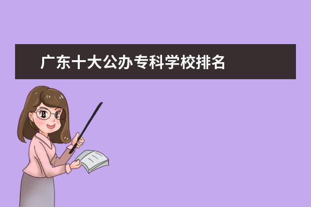 广东十大公办专科学校排名 
  院校专业：
  <br/>