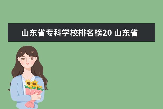 山东省专科学校排名榜20 山东省专科学校排名一览表