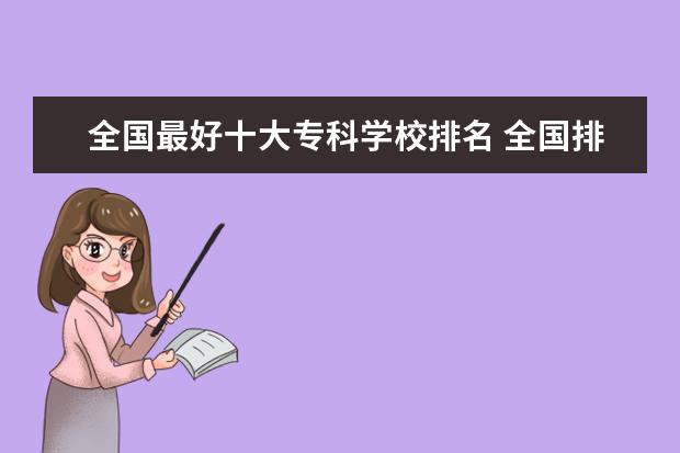 全国最好十大专科学校排名 全国排名前10的专科高校是哪些?