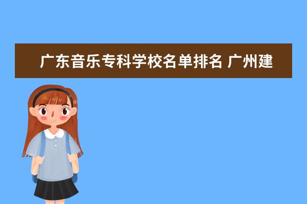 广东音乐专科学校名单排名 广州建筑专业的大专?