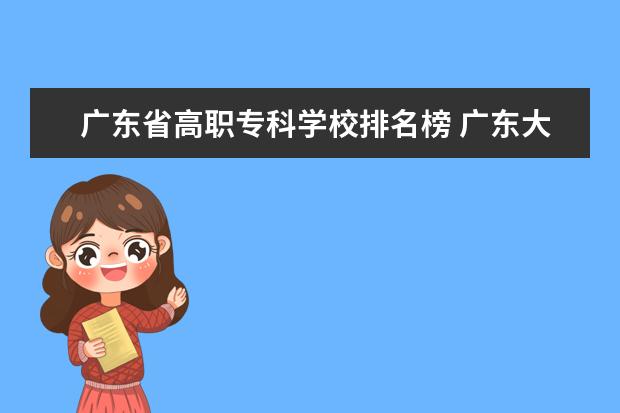 广东省高职专科学校排名榜 广东大专学校排名榜公办