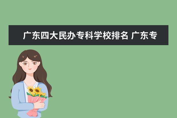 广东四大民办专科学校排名 广东专插本有哪些学校?