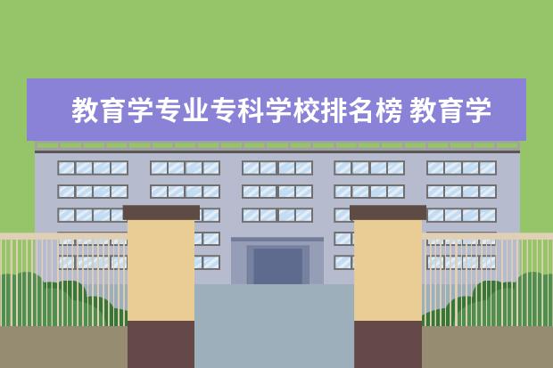 教育学专业专科学校排名榜 教育学专业大学排名