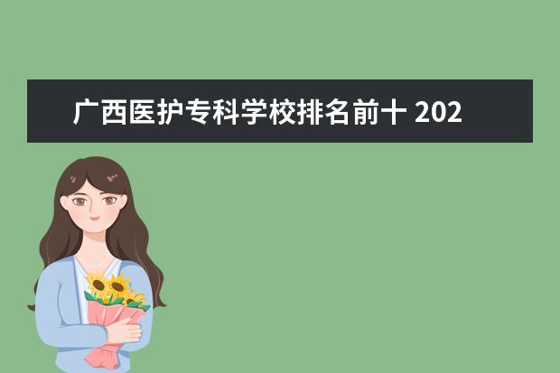 广西医护专科学校排名前十 2020广西崇左对全国医护人员免费景点名单及游玩攻略...