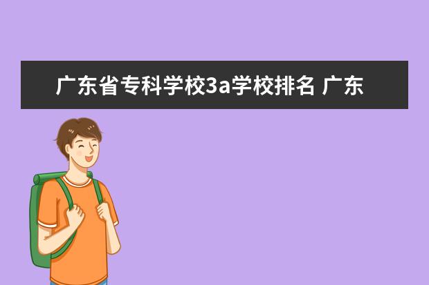 广东省专科学校3a学校排名 广东3a大学有哪些