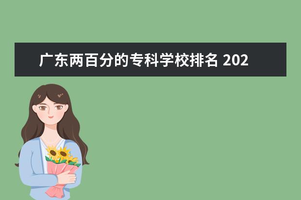 广东两百分的专科学校排名 2022广东专科学校排名