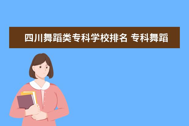 四川舞蹈类专科学校排名 专科舞蹈学校排名