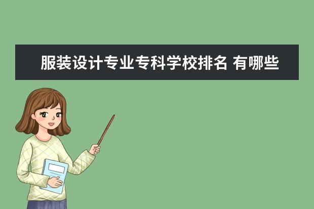 服装设计专业专科学校排名 有哪些好的服装设计大专学校?